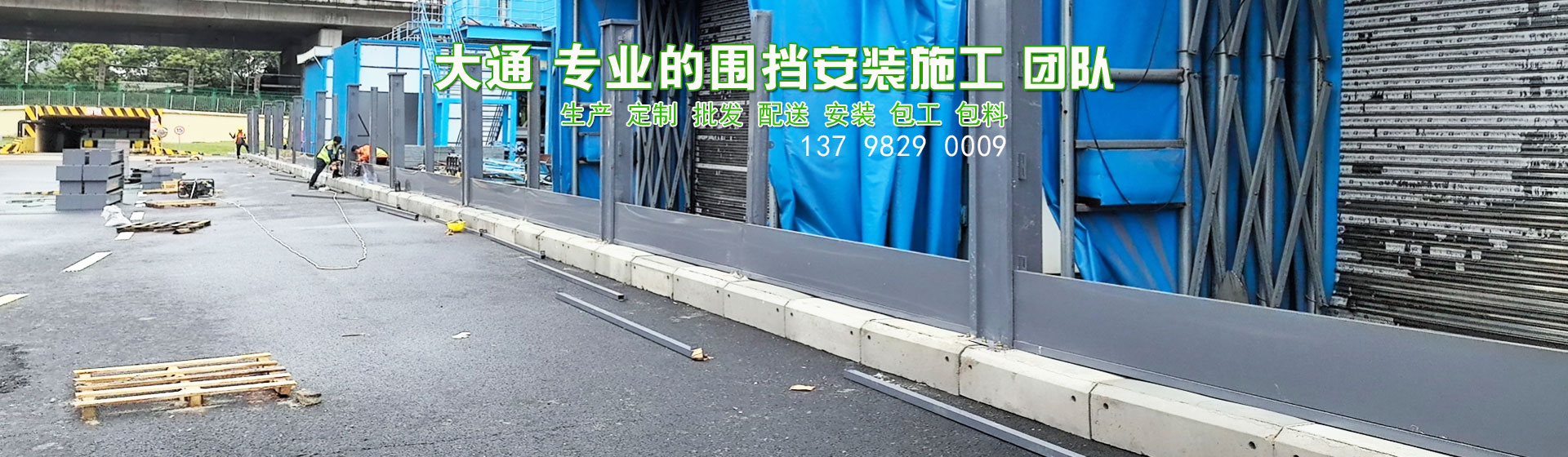 大通建設(shè)承接各類(lèi)圍擋施工安裝。